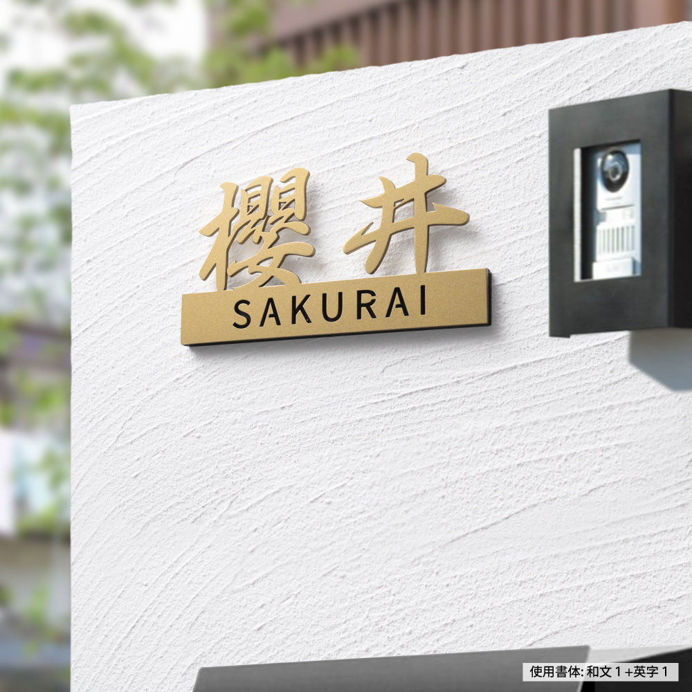 表札 ステンレス 切り文字 玄関用 店舗看板DIY 戸建 切り文字 おしゃれ マンション表札 貼るだけ 戸建て DIY ルームナンバー 番地 筆記体 手書き風 sh-s0028