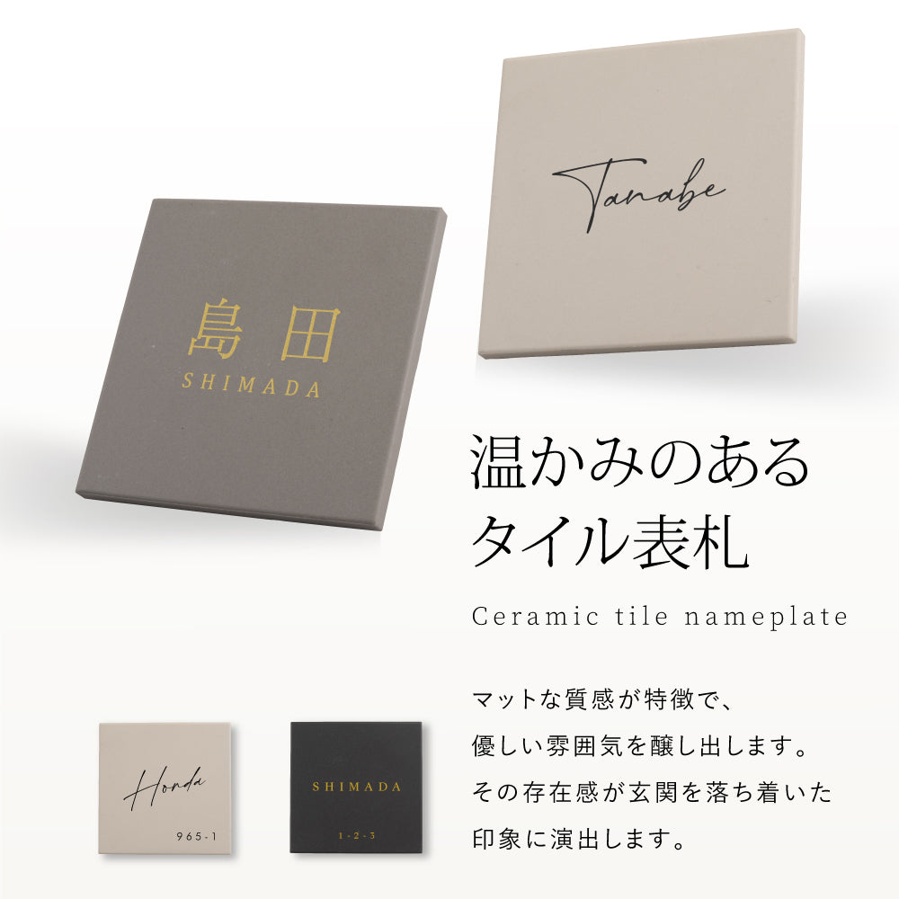 表札 戸建 タイル 表札 おしゃれ 戸建 タイル 約144mmX144mm×t8.5mm 表札 正方形 北欧 戸建て マンション オリジナル 筆記体 オーダー 洗練さ 二世代 番地 一軒家 住所 番地 gs-nmpl-1075