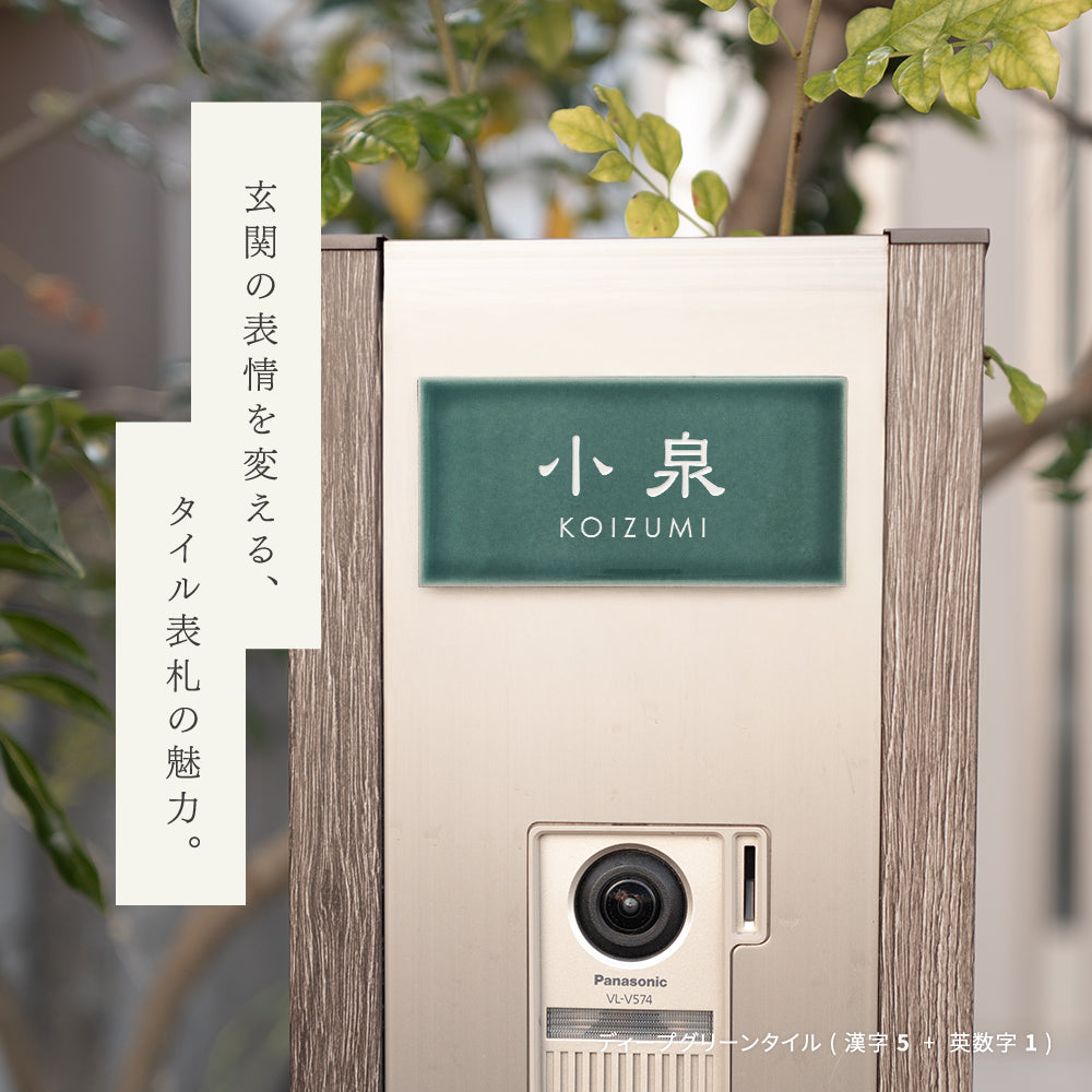 表札 タイル おしゃれ 戸建て 約W147mmXH72mm 厚さ約8mm タイル 北欧 ポスト用 マンション用 番地 住所 ネーム ローマ字 漢字 住所 番地 名入れ 軽量 新築祝い sh-t0004a