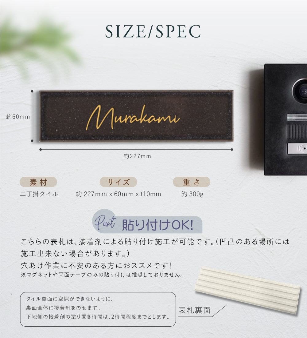 表札 戸建 タイル 表札 約W227xH60xt10mm 国産タイル 貼り付けタイプ 門柱 機能門柱 おしゃれ ネームプレート オーダーメイド ローマ字 漢字 戸建て シンプル 二世帯 マンション 一軒家 番地 二世帯 住所入り tile-08
