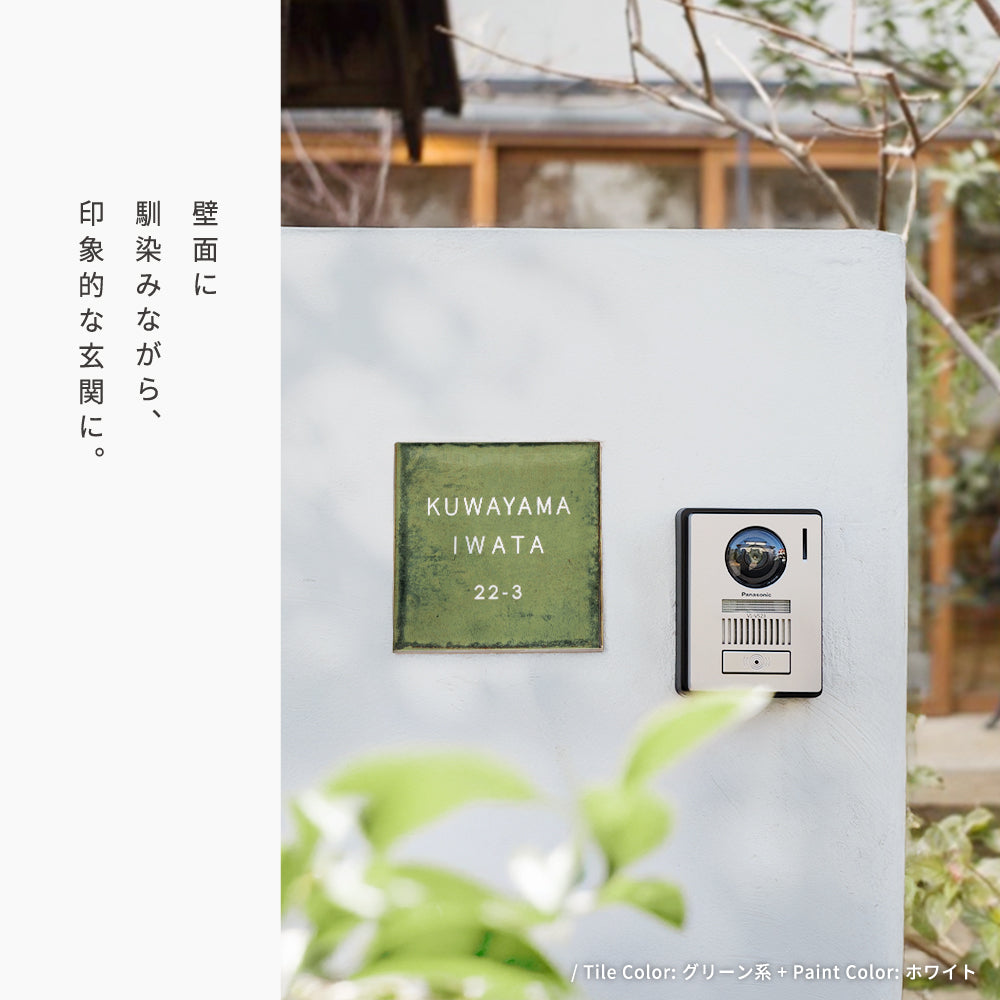表札 おしゃれ 戸建て タイル 約W150×H150×t9mm 北欧 戸建て マンション オリジナル 筆記体 オーダー 洗練さ 二世代 番地 一軒家 住所 番地 sh-t0012