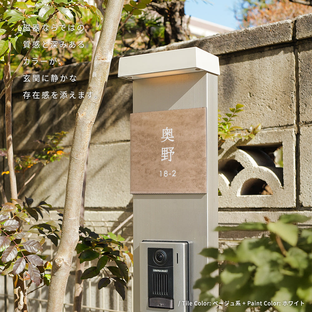 表札 おしゃれ 戸建て タイル 約W150×H150×t9mm 北欧 戸建て マンション オリジナル 筆記体 オーダー 洗練さ 二世代 番地 一軒家 住所 番地 sh-t0012