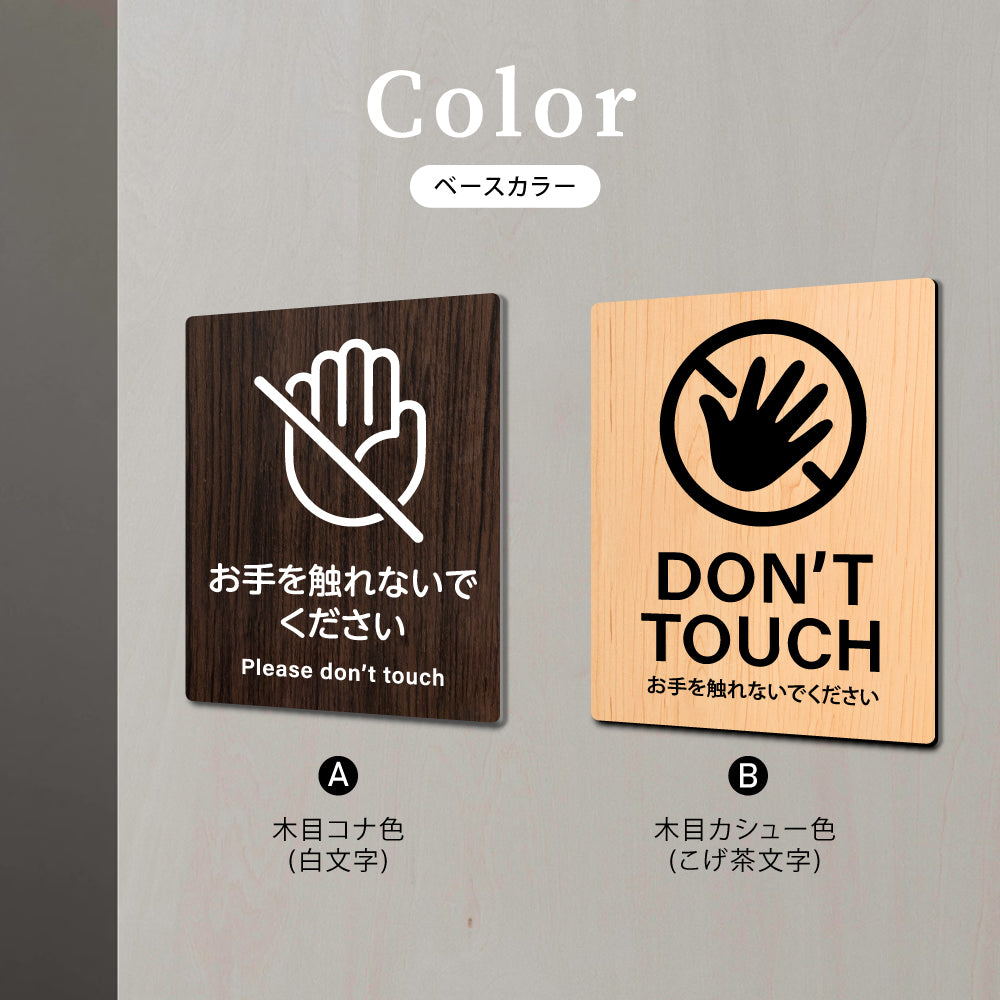 【please do not touch お手を触れないでください】W125xH160mm 1.5mmアクリル二層板 2色選べる プレート レーザー彫刻 ドアプレート WDPL-125160-41