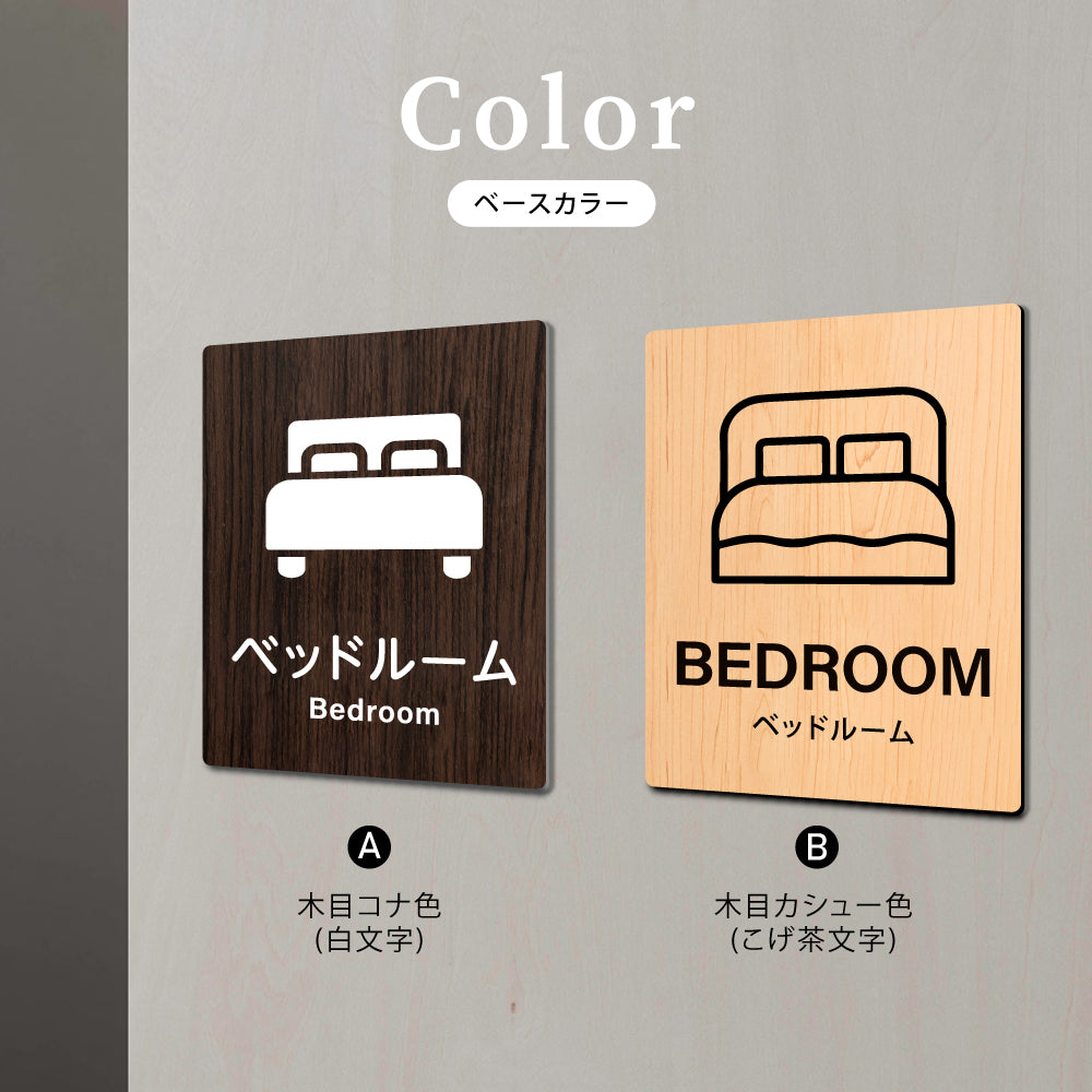 【BEDROOM ベッドルーム】W125xH160mm 1.5mmアクリル二層板 2色選べる プレート レーザー彫刻 ドアプレート WDPL-125160-47