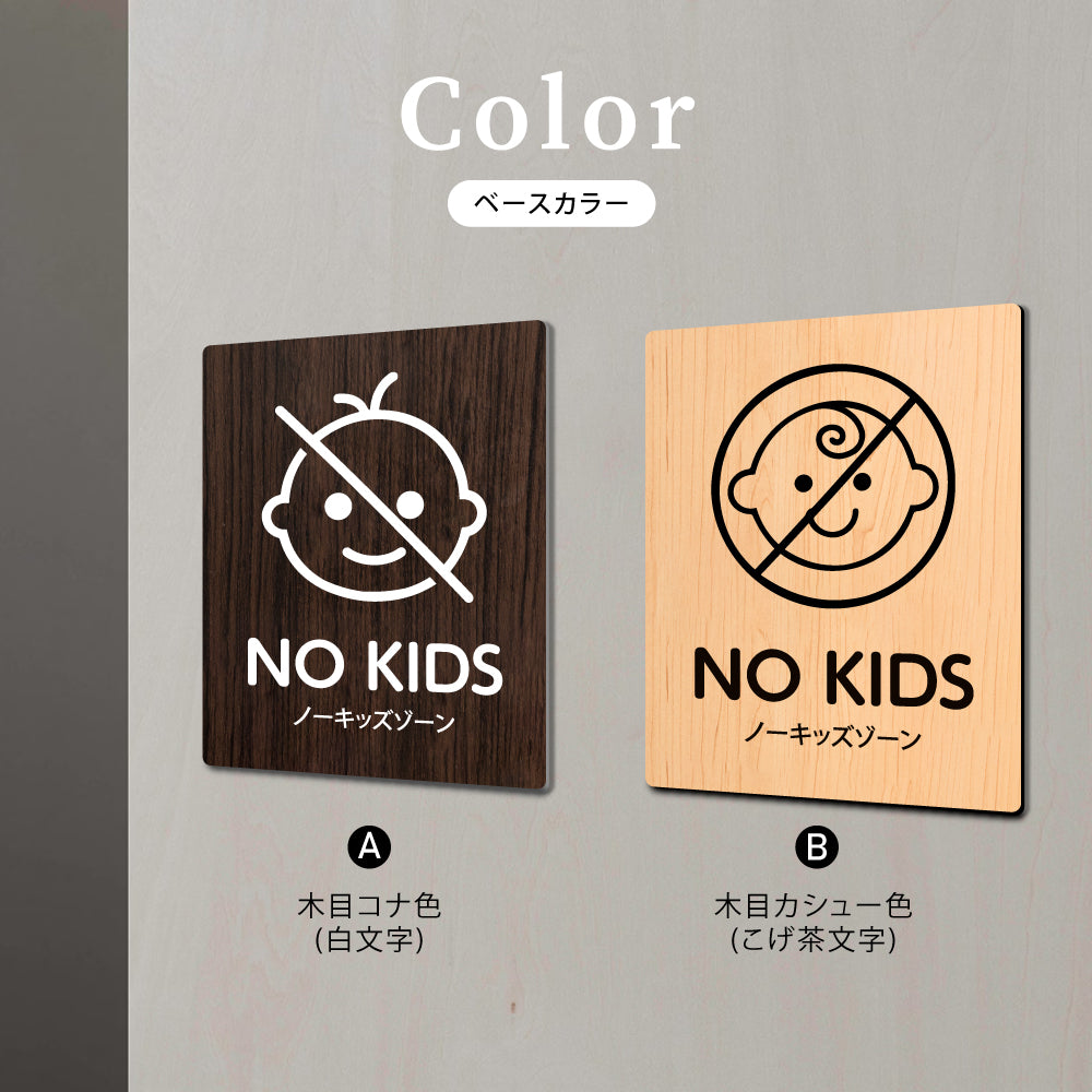 【NO KIDS ノーキッズソーン】W125xH160mm 1.5mmアクリル二層板 2色選べる プレート レーザー彫刻 ドアプレート WDPL-125160-49