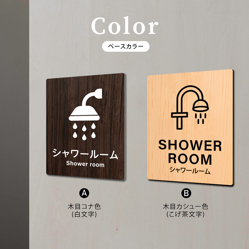 【SHOWER ROOM シャワールーム】W125xH160mm 1.5mmアクリル二層板 2色選べる プレート レーザー彫刻 ドアプレート WDPL-125160-60