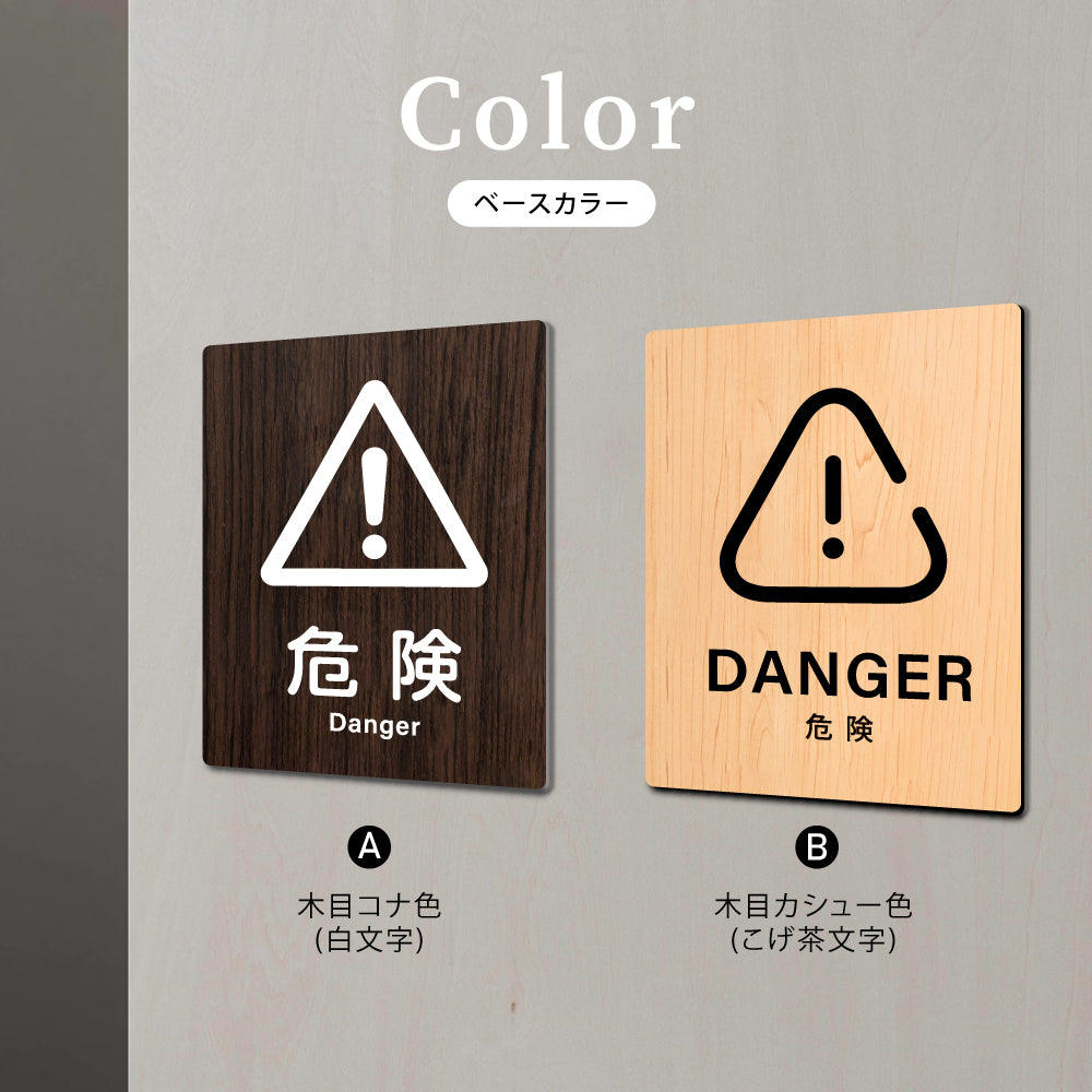 【DANGER 危険】W125xH160mm 1.5mmアクリル二層板 2色選べる プレート レーザー彫刻 ドアプレート WDPL-125160-68