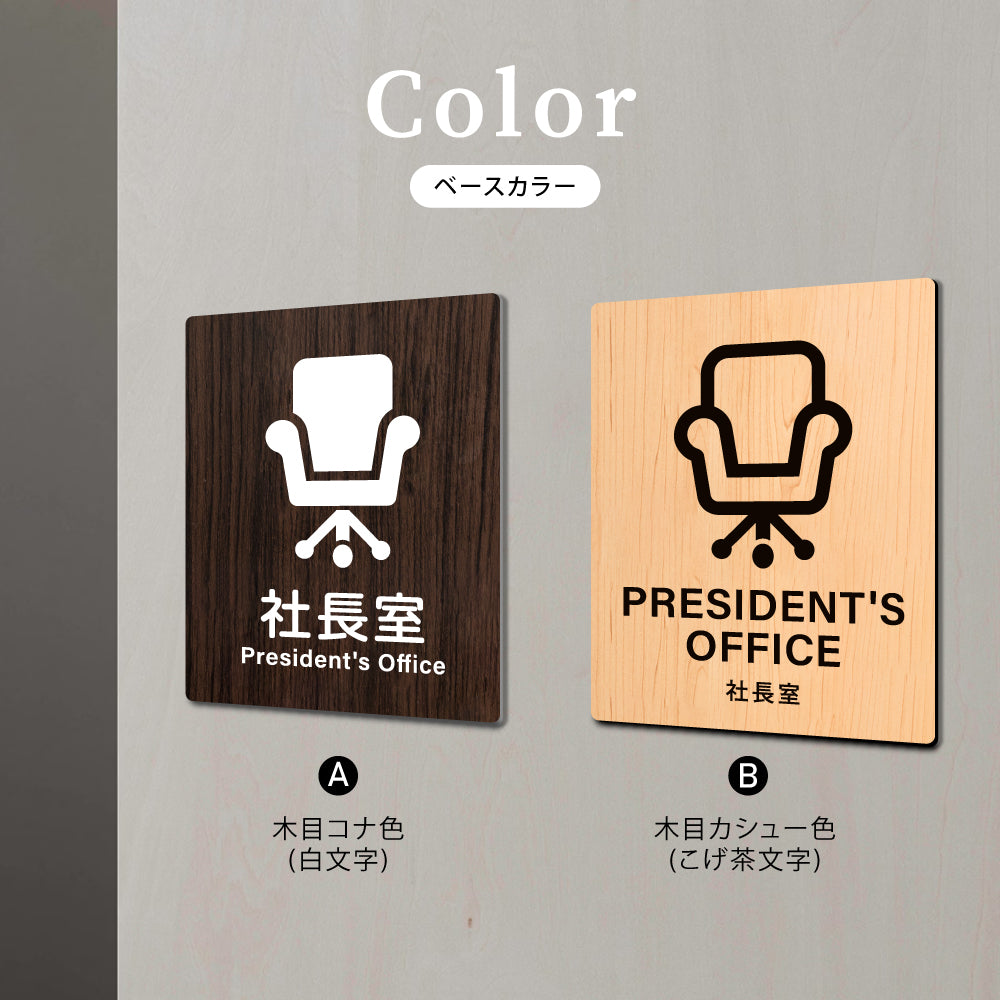 【PRESIDENT'S office社長室】W125xH160mm 1.5mmアクリル二層板 2色選べる プレート レーザー彫刻 ドアプレート WDPL-125160-76