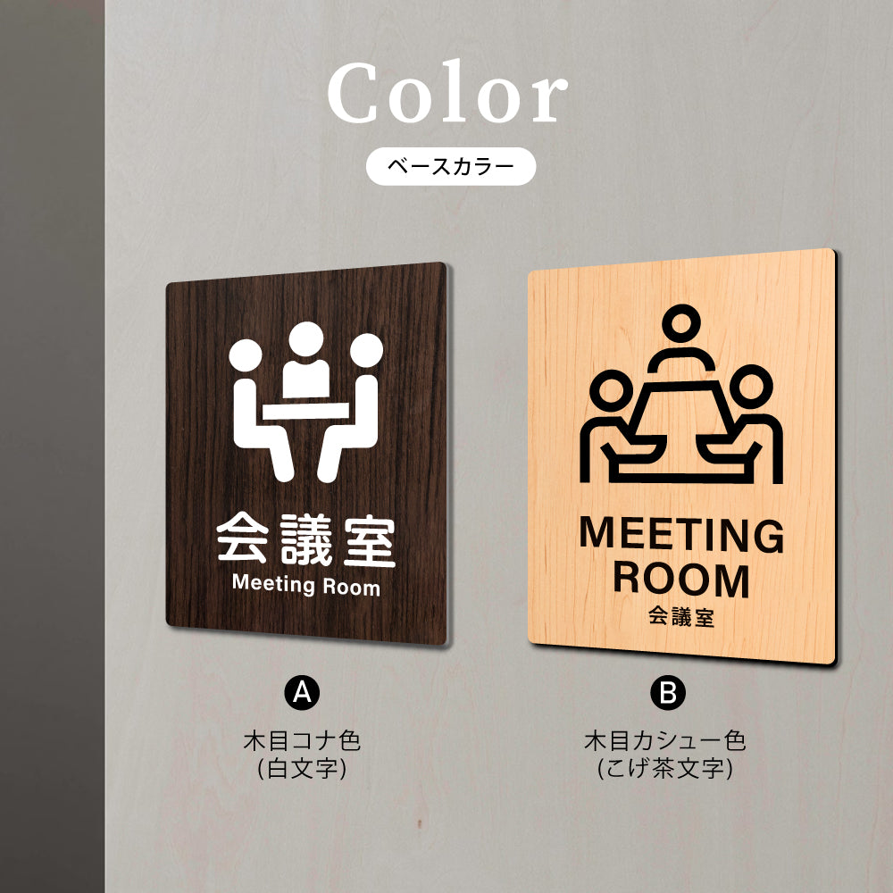 【MEETING ROOM 会議室】W125xH160mm 1.5mmアクリル二層板 2色選べる プレート レーザー彫刻 ドアプレート WDPL-125160-79