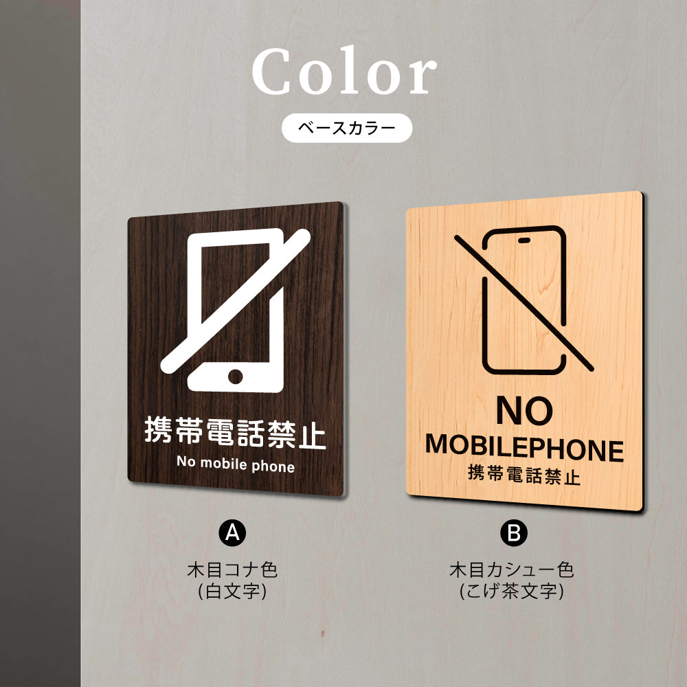 【MOBILEPHONE 携帯電話禁止】W125xH160mm 1.5mmアクリル二層板 2色選べる プレート レーザー彫刻 ドアプレート WDPL-125160-07
