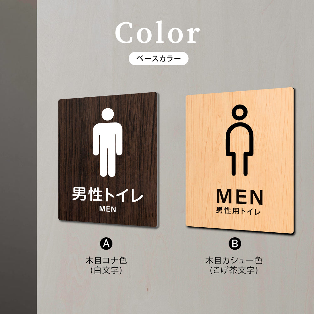 【MEN 男性トイレ】W125xH160mm 1.5mmアクリル二層板 2色選べる プレート レーザー彫刻 ドアプレート WDPL-125160-31