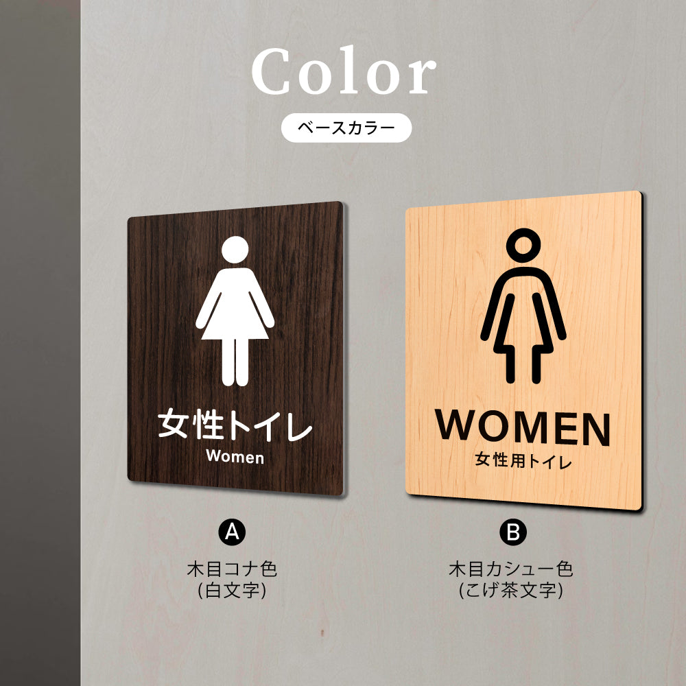 【WOMEN 女性トイレ】W125xH160mm 1.5mmアクリル二層板 2色選べる プレート レーザー彫刻 ドアプレート WDPL-125160-33