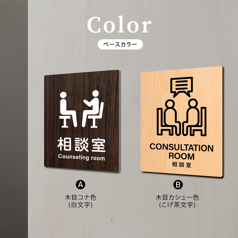 【CONSULTATION ROOM 相談室】W125xH160mm 1.5mmアクリル二層板 2色選べる プレート レーザー彫刻 ドアプレート WDPL-125160-86