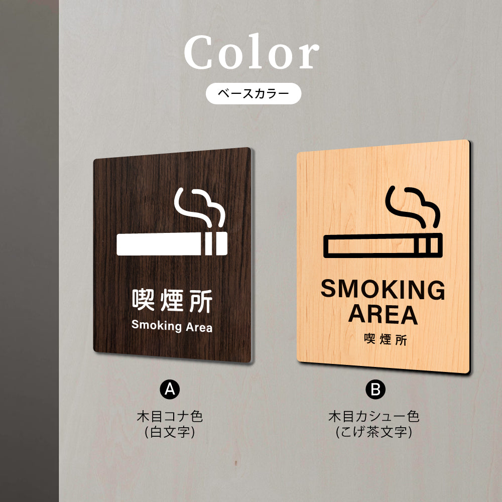 【SMOKING AREA 喫煙所】W125xH160mm 1.5mmアクリル二層板 2色選べる プレート レーザー彫刻 ドアプレート WDPL-125160-90