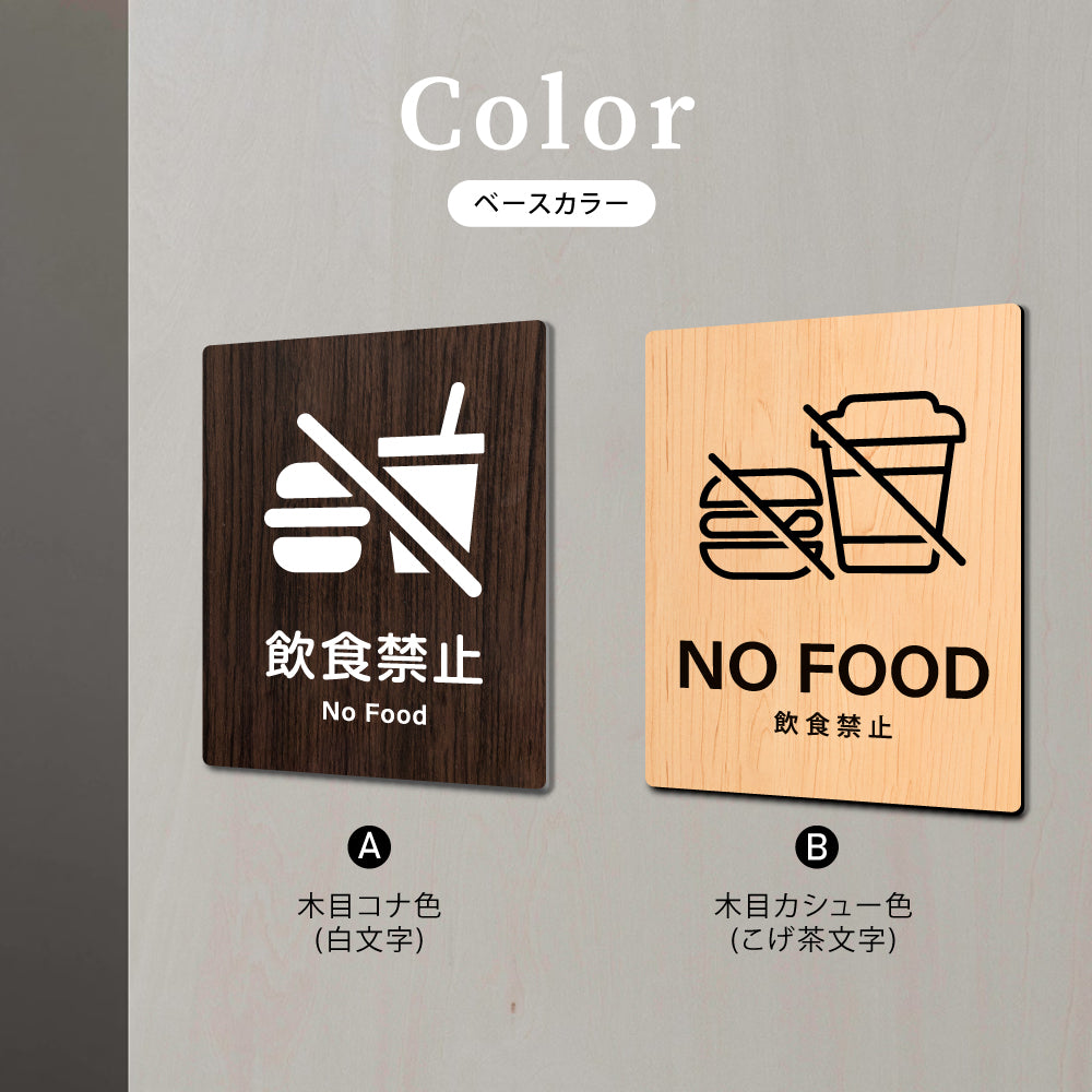 【NO FOOD 飲食禁止】W125xH160mm 1.5mmアクリル二層板 2色選べる プレート レーザー彫刻 ドアプレート WDPL-125160-95