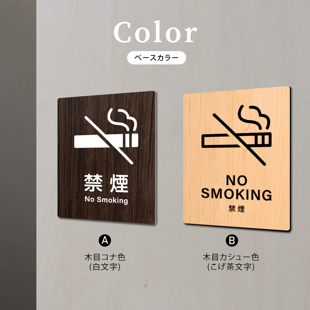 【NO SMOKING 禁煙】W125xH160mm 1.5mmアクリル二層板 2色選べる プレート レーザー彫刻 ドアプレート WDPL-125160-98