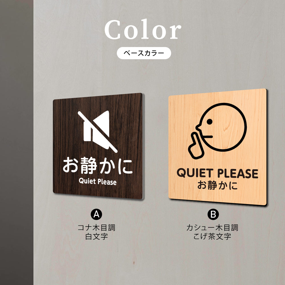 ウッド調サインプレート お静かに QUIET 90x90mm/120x120mm ドアプレート アクリル WDPL-9090-6