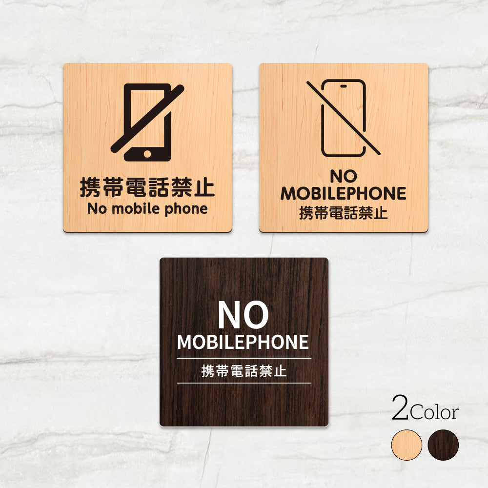 ウッド調サインプレート 90x90mm/120x120mm ドアプレート NO MOBILEPHONE 携帯電話禁止 WDPL-9090-65