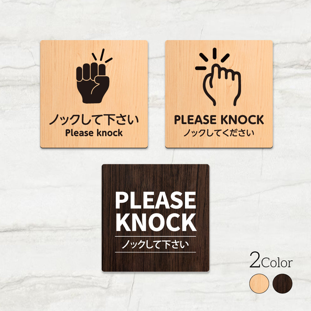 ウッド調サインプレート 90x90mm/120x120mm ドアプレート PLEASE KNOCK ノックしてください アクリル WDPL-9090-37