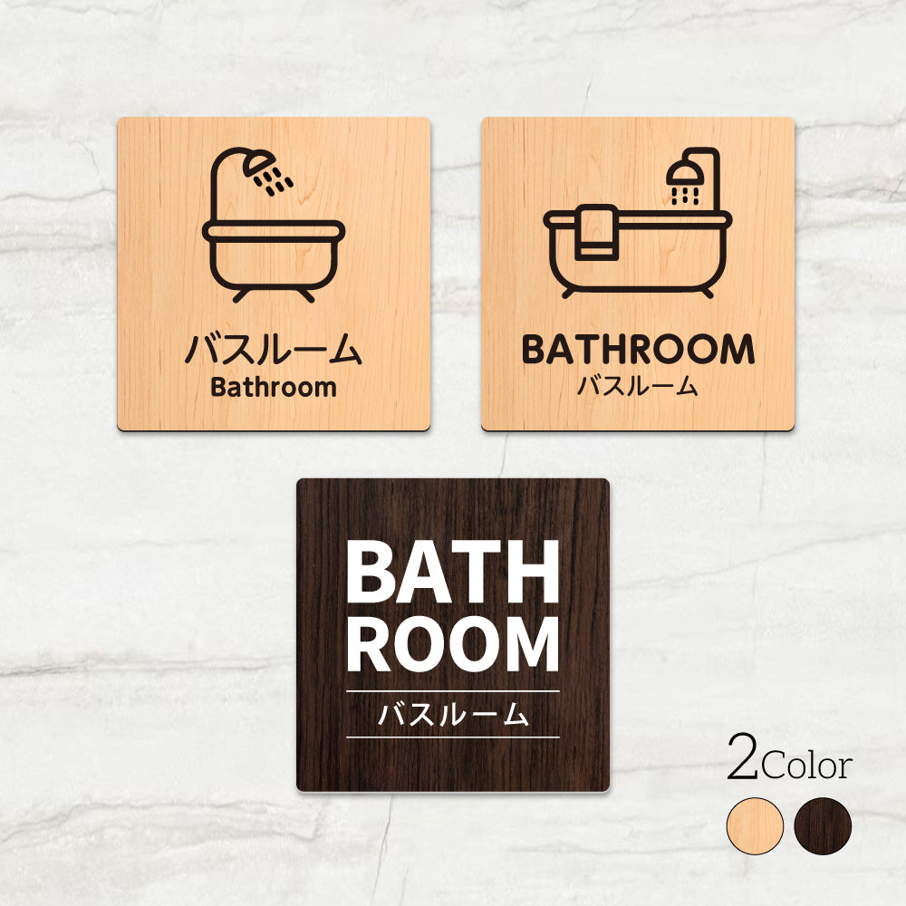 ウッド調サインプレート バスルーム 選べる 壁付け インテリア 90x90mm/120x120mm アクリル WDPL-9090-12
