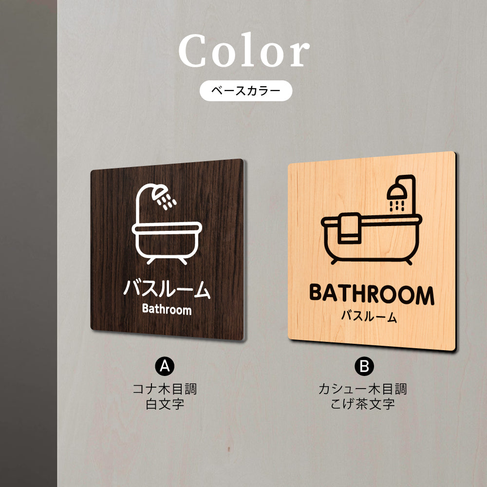 ウッド調サインプレート バスルーム 選べる 壁付け インテリア 90x90mm/120x120mm アクリル WDPL-9090-12