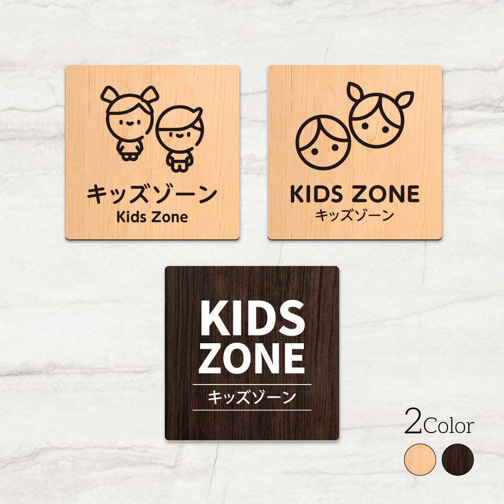 ウッド調サインプレート 90x90mm/120x120mm ドアプレート KIDS ZONE キッズゾーン アクリル WDPL-9090-15