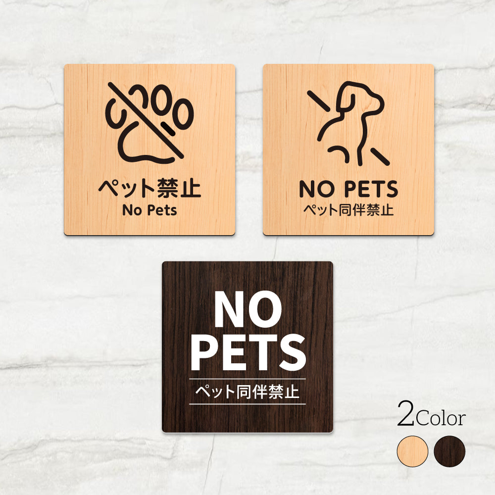 ウッド調サインプレート 90x90mm/120x120mm ドアプレート NOT PETS ペット禁止 アクリル WDPL-9090-18