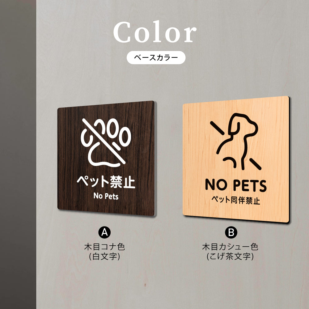ウッド調サインプレート 90x90mm/120x120mm ドアプレート NOT PETS ペット禁止 アクリル WDPL-9090-18
