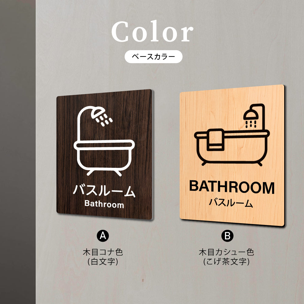 【Bathroom バスルーム】W125xH160mm 1.5mmアクリル二層板 2色選べる プレート レーザー彫刻 ドアプレート WDPL-125160-10