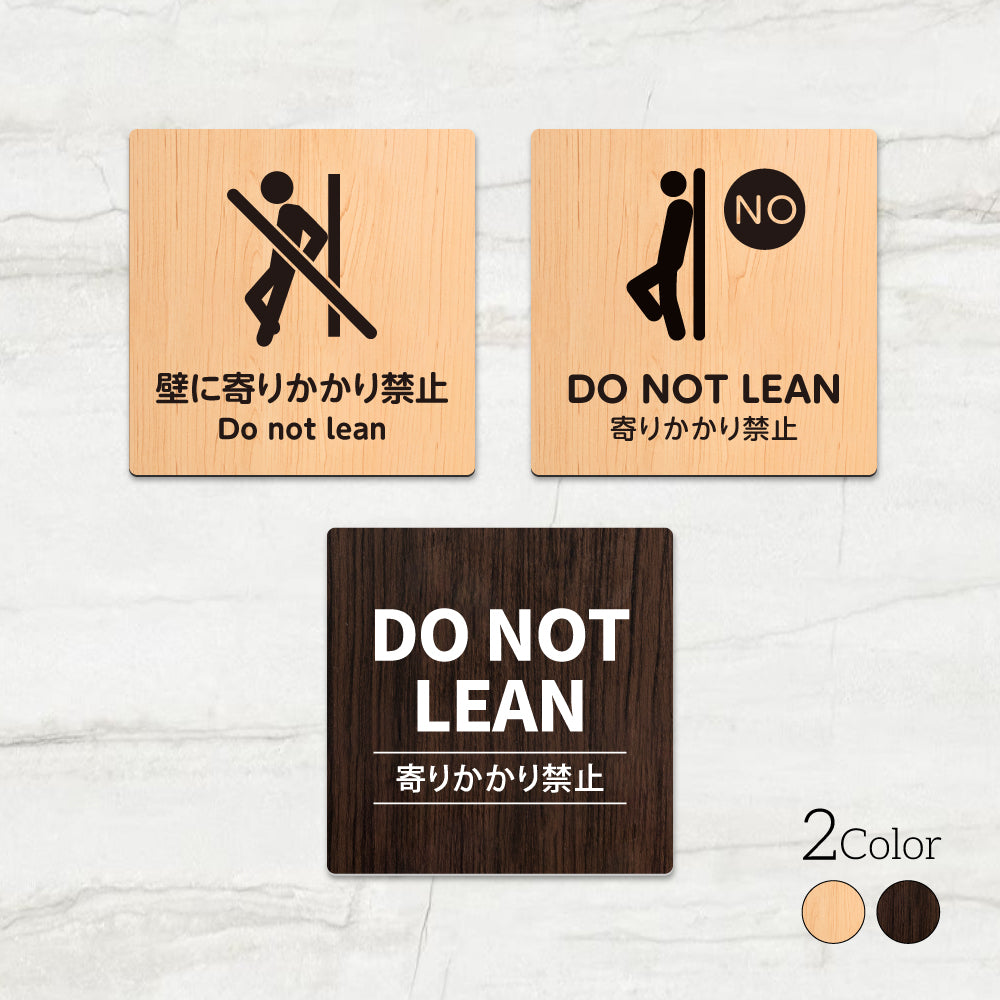 ウッド調サインプレート 90x90mm/120x120mm ドアプレート DO NOT LEAN 壁に寄りかかり禁止 アクリル WDPL-9090-23