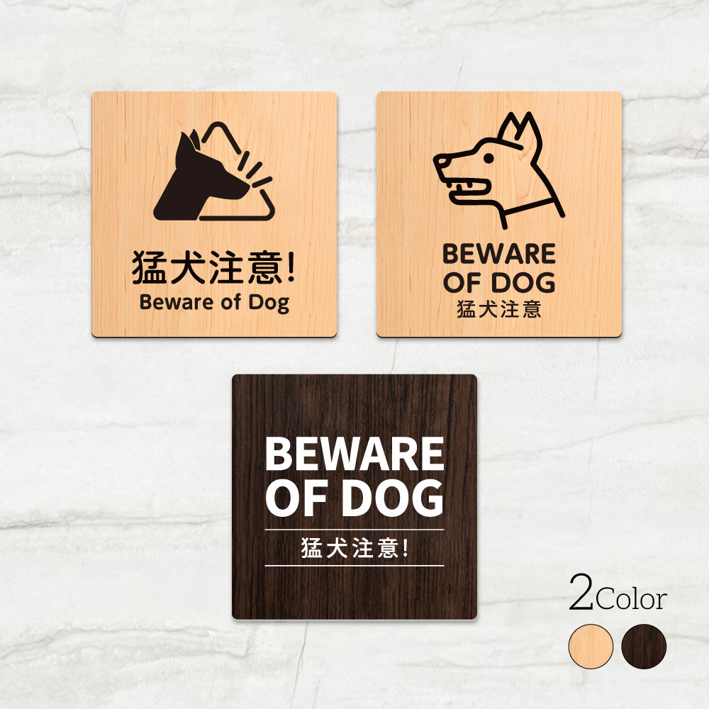 ウッド調サインプレート 90x90mm/120x120mm ドアプレート BEWARE OF DOG 猛犬注意 アクリル WDPL-9090-20