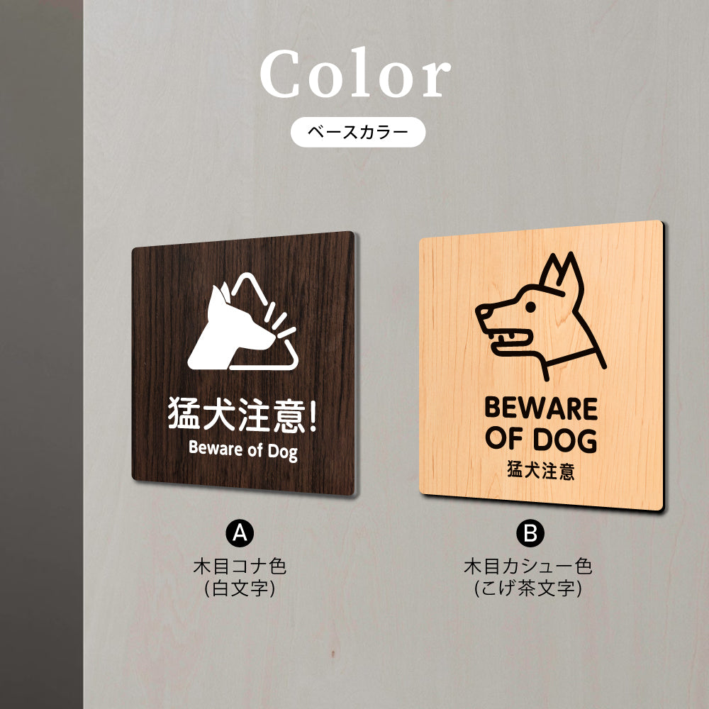 ウッド調サインプレート 90x90mm/120x120mm ドアプレート BEWARE OF DOG 猛犬注意 アクリル WDPL-9090-20