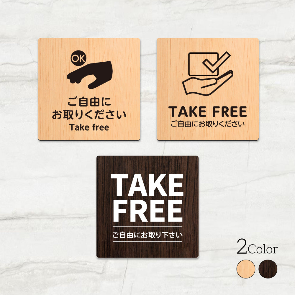 ウッド調サインプレート 90x90mm/120x120mm ドアプレート TAKE FREE ご自由にお取りください アクリル WDPL-9090-26