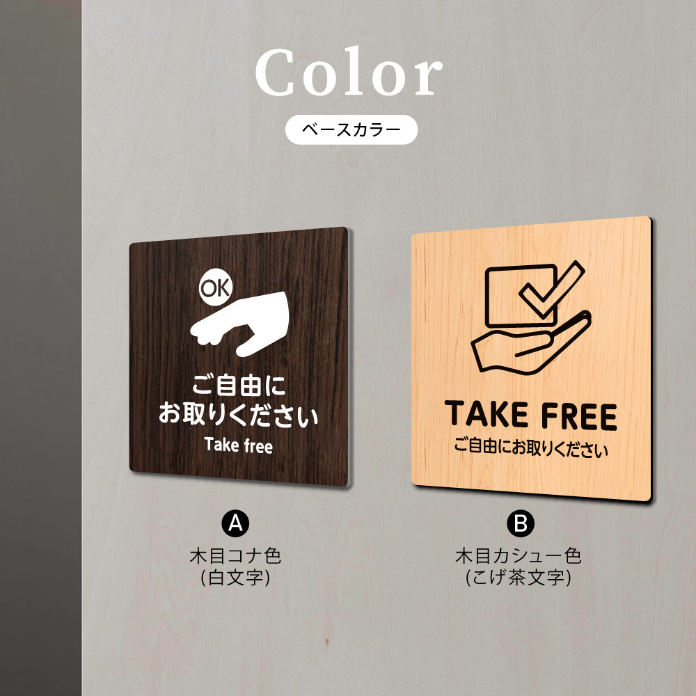 ウッド調サインプレート 90x90mm/120x120mm ドアプレート TAKE FREE ご自由にお取りください アクリル WDPL-9090-26