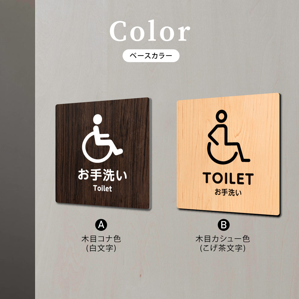 ウッド調サインプレート 90x90mm/120x120mm ドアプレート TOILET お手洗い WDPL-9090-107