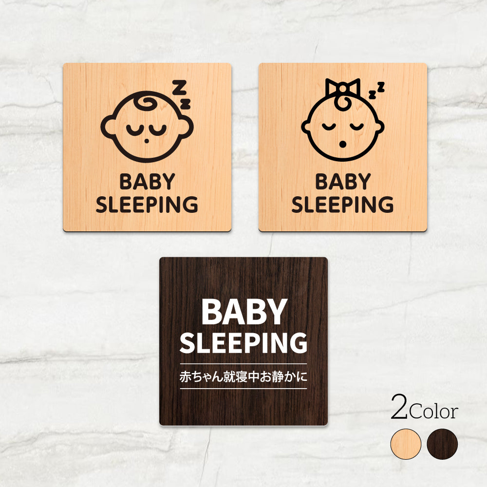 ウッド調サインプレート 90x90mm/120x120mm ドアプレート BABY SLEEPING 赤ちゃん就寝中お静かに アクリル WDPL-9090-39