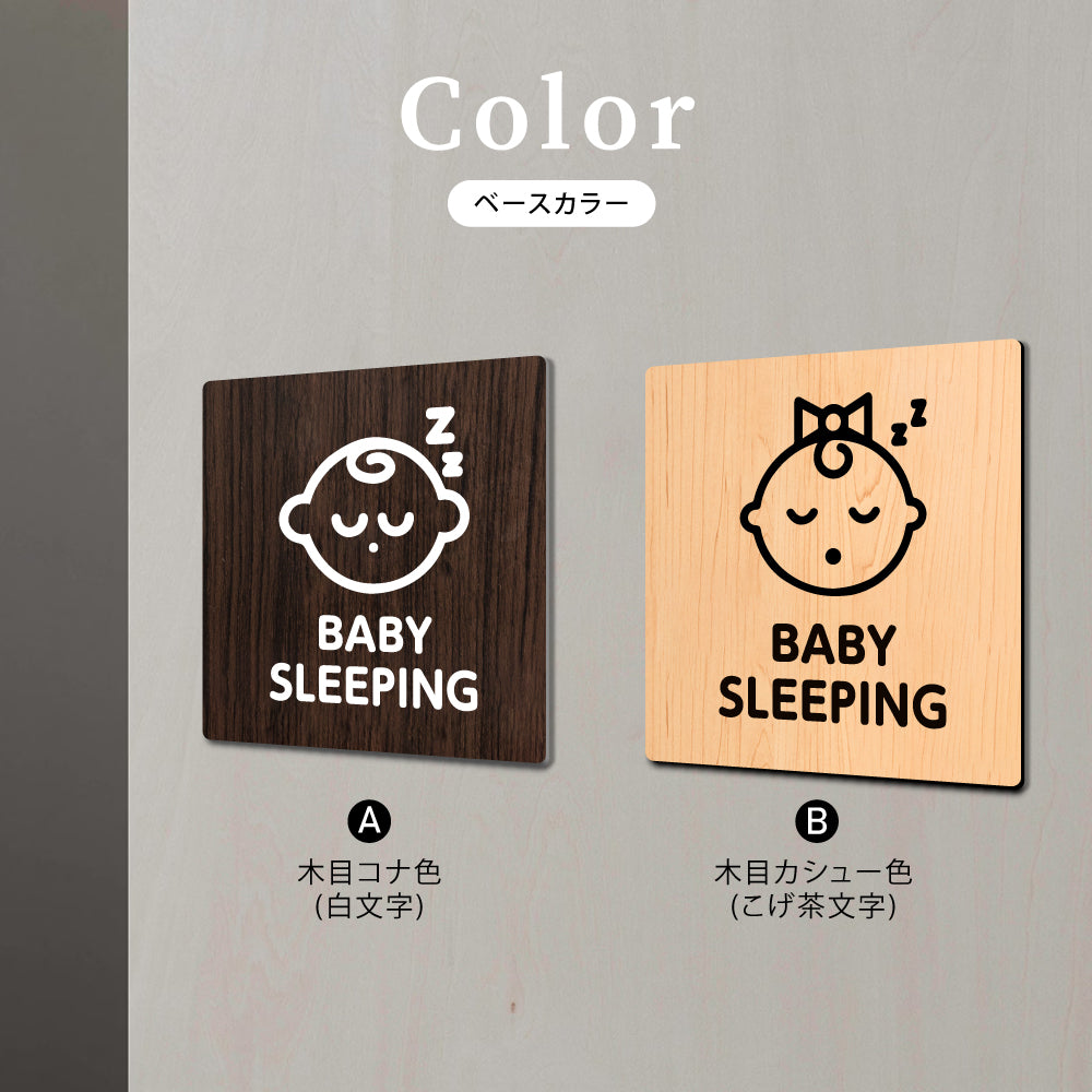 ウッド調サインプレート 90x90mm/120x120mm ドアプレート BABY SLEEPING 赤ちゃん就寝中お静かに アクリル WDPL-9090-39
