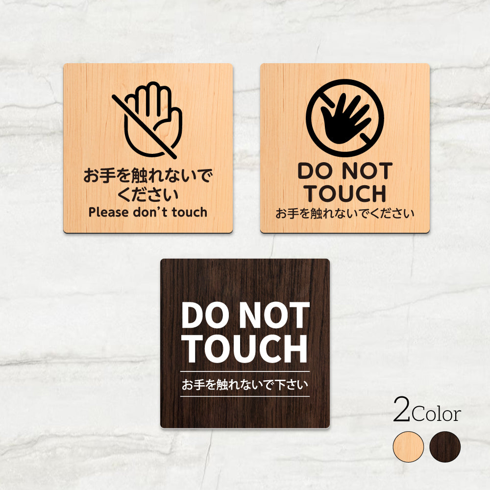 ウッド調サインプレート 90x90mm/120x120mm ドアプレート PLEASE DO NOT TOUCH お手を触れないでください アクリル WDPL-9090-34