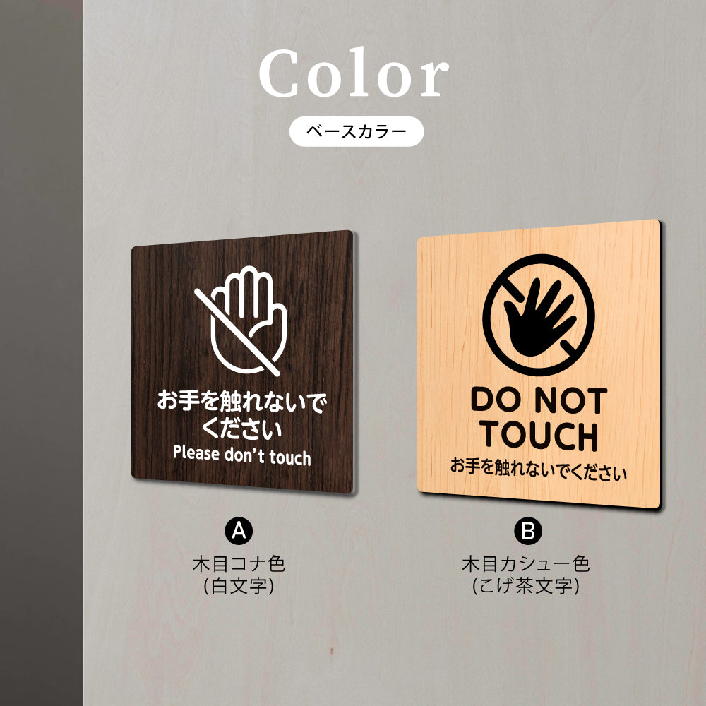 ウッド調サインプレート 90x90mm/120x120mm ドアプレート PLEASE DO NOT TOUCH お手を触れないでください アクリル WDPL-9090-34