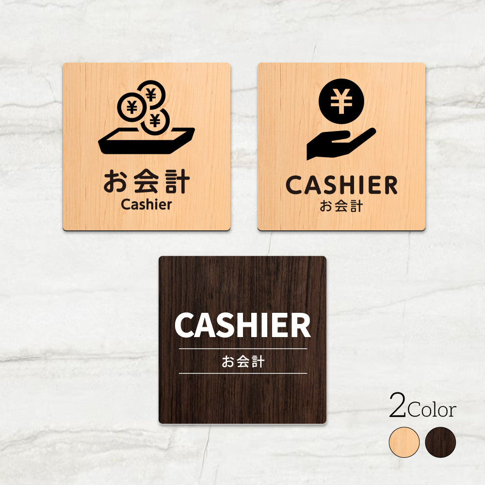ウッド調サインプレート 90x90mm/120x120mm ドアプレート CASHIER お会計 WDPL-9090-43