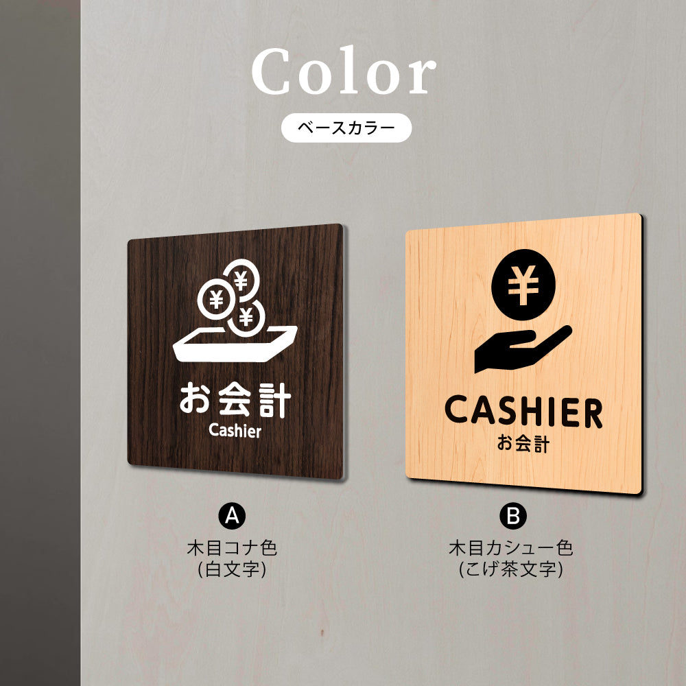 ウッド調サインプレート 90x90mm/120x120mm ドアプレート CASHIER お会計 WDPL-9090-43