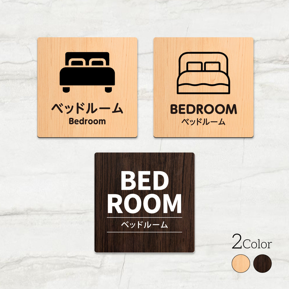 ウッド調サインプレート 90x90mm/120x120mm ドアプレート BEDROOM ベッドルーム WDPL-9090-57