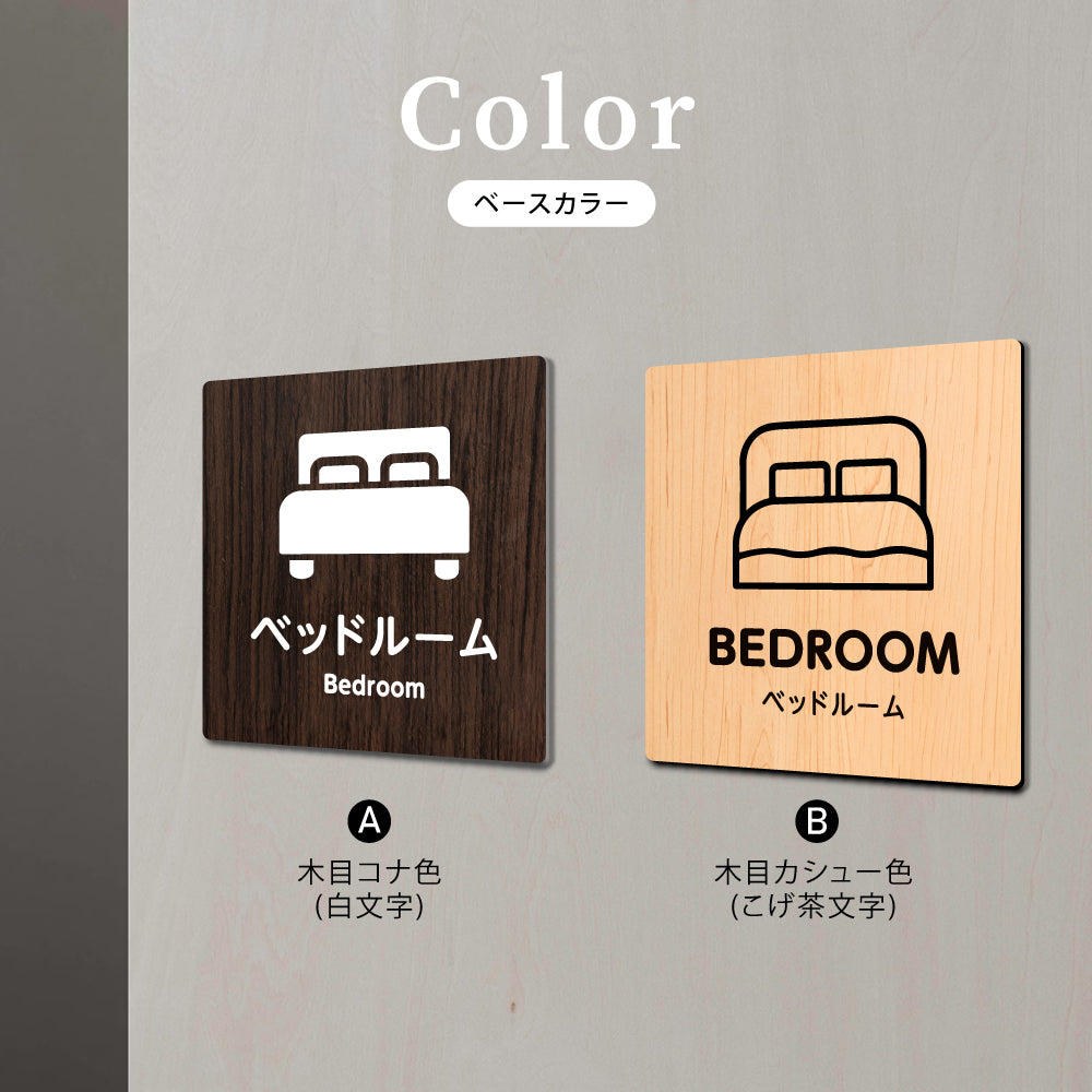 ウッド調サインプレート 90x90mm/120x120mm ドアプレート BEDROOM ベッドルーム WDPL-9090-57