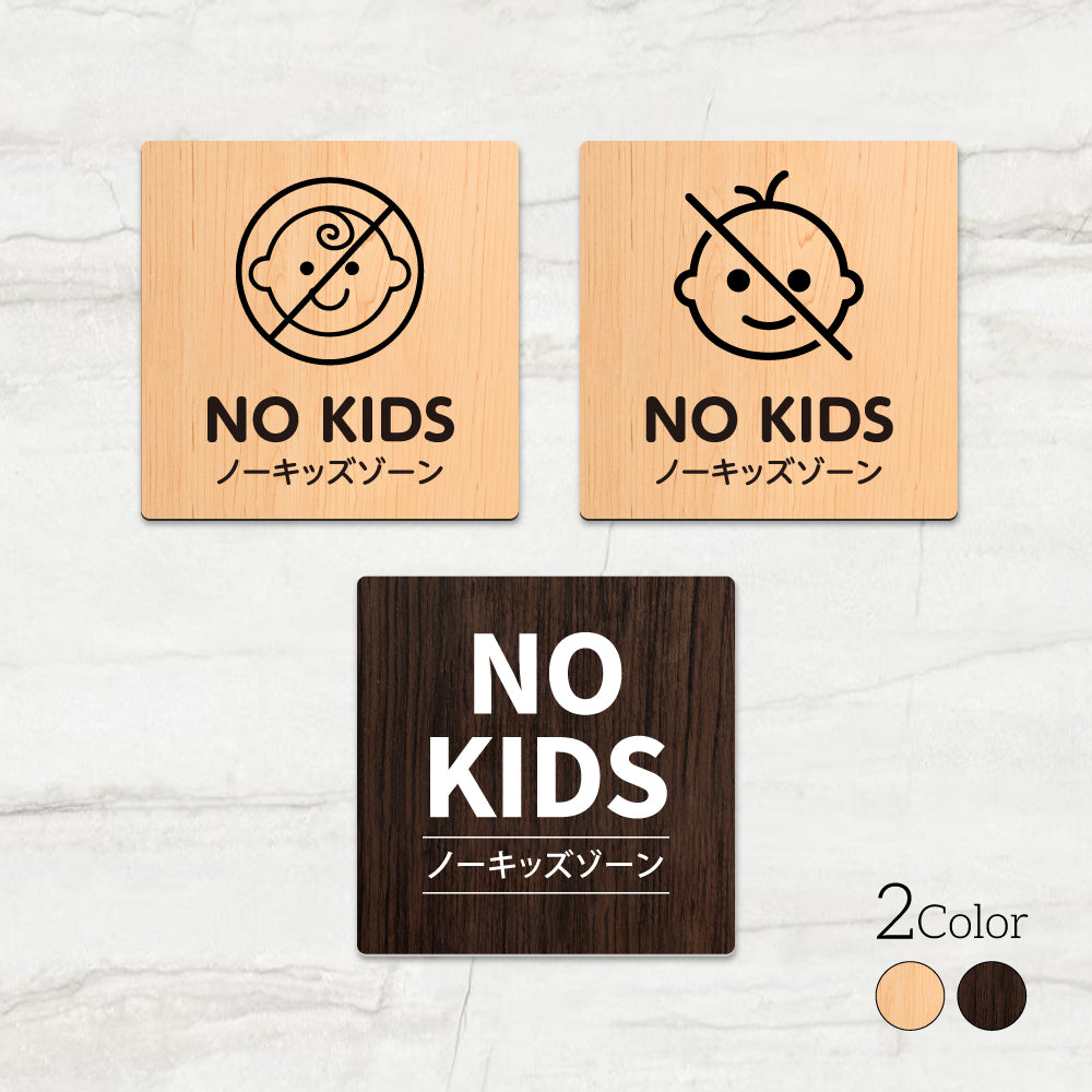 ウッド調サインプレート 90x90mm/120x120mm ドアプレート NO KIDS ノーキッズゾーン WDPL-9090-54
