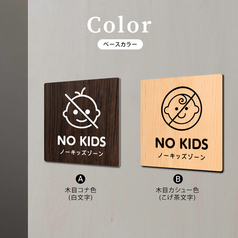 ウッド調サインプレート 90x90mm/120x120mm ドアプレート NO KIDS ノーキッズゾーン WDPL-9090-54