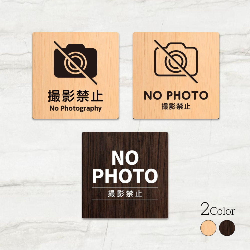ウッド調サインプレート 90x90mm/120x120mm ドアプレート NO PHOTO 撮影禁止 WDPL-9090-60