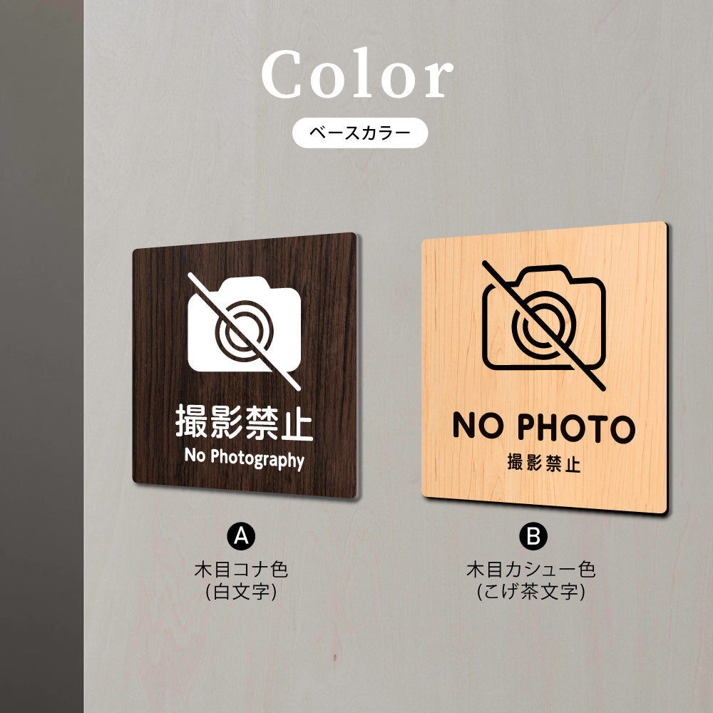 ウッド調サインプレート 90x90mm/120x120mm ドアプレート NO PHOTO 撮影禁止 WDPL-9090-60
