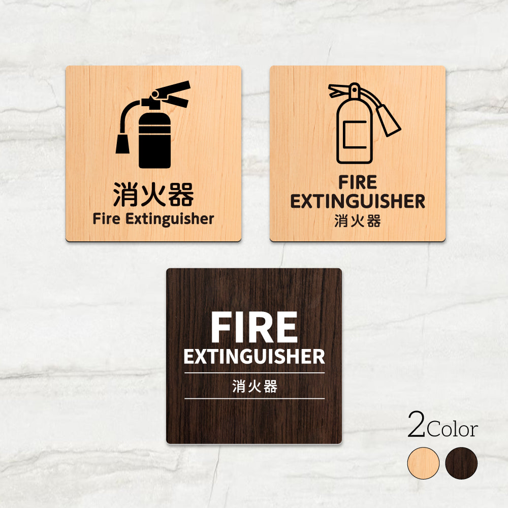 ウッド調サインプレート 90x90mm/120x120mm ドアプレート FIRE EXTINGUISHER 消火器 WDPL-9090-63