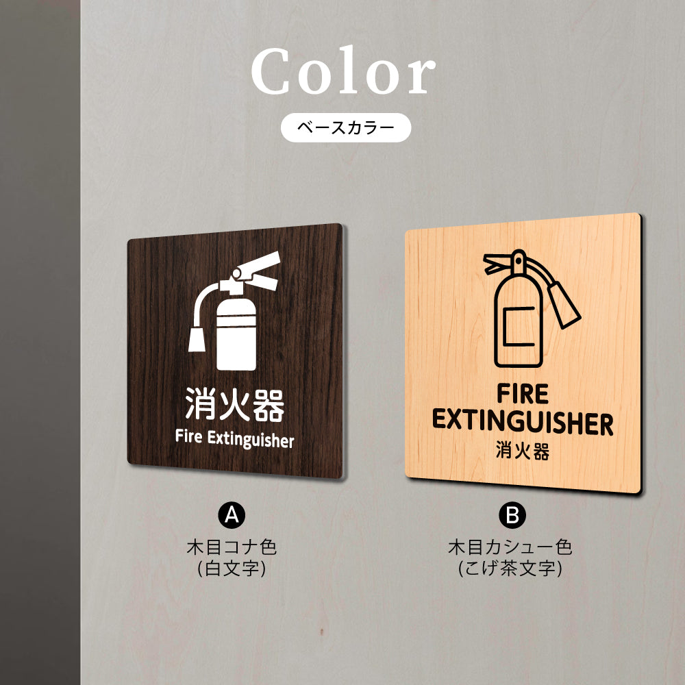 ウッド調サインプレート 90x90mm/120x120mm ドアプレート FIRE EXTINGUISHER 消火器 WDPL-9090-63