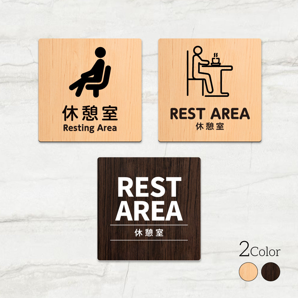 ウッド調サインプレート 90x90mm/120x120mm ドアプレート REST AREA 休憩室 WDPL-9090-68